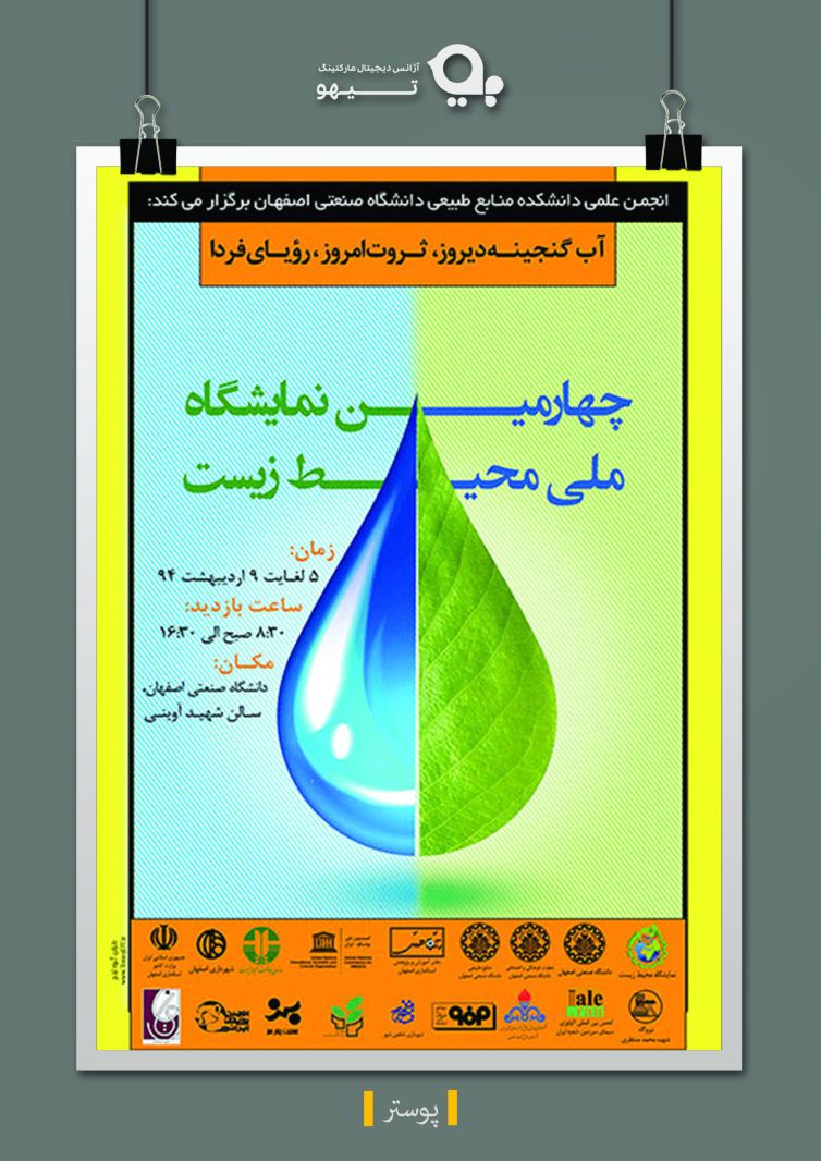طراحی پوستر چهارمین نمایشگاه ملی محیط زیست