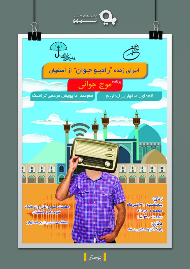 طراحی پوستر شهرداری برنامه موج جوانی اصفهان